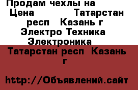 Продам чехлы на iPhone › Цена ­ 1 000 - Татарстан респ., Казань г. Электро-Техника » Электроника   . Татарстан респ.,Казань г.